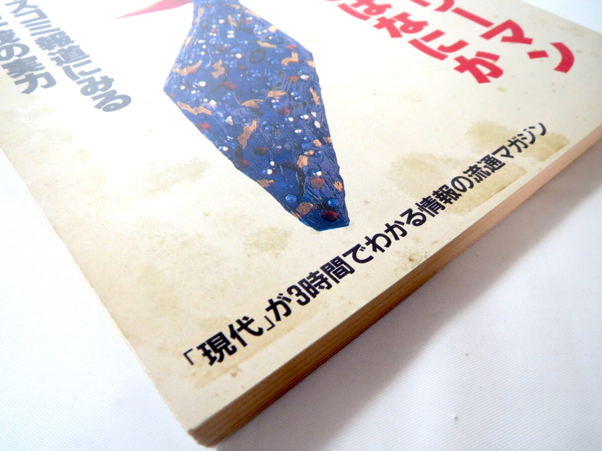 ダカーポ 1988年3月2日号(152)◎スーパーサラリーマンとはなにか 長嶋一茂の実力 テレビ時評 現代用語 ゴシップ 新聞社説 話題CM 西木正明_画像2