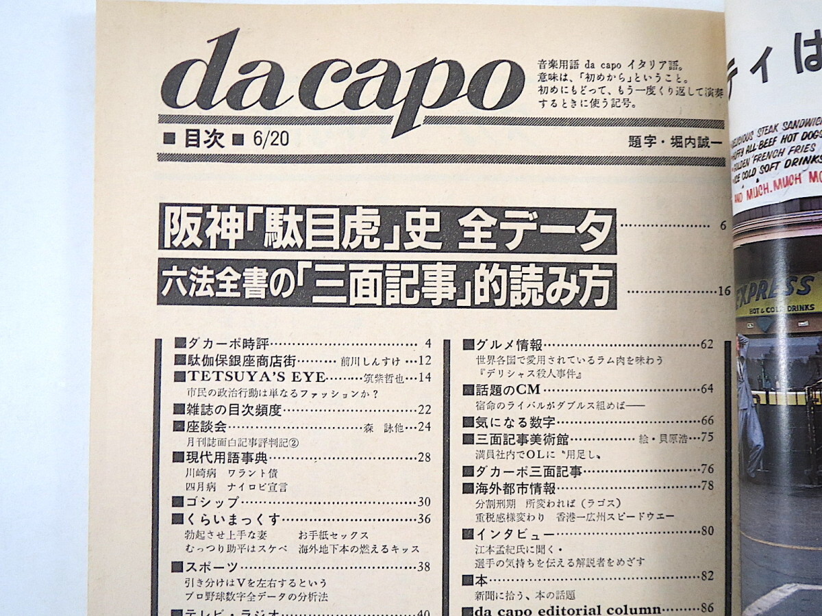 ダカーポ 1982年6月20日号◎六本全書の三面記事的読み方 阪神駄目虎史全データ 週刊スリラー 国鉄民営化 お手紙セックス 過換気症候群_画像5