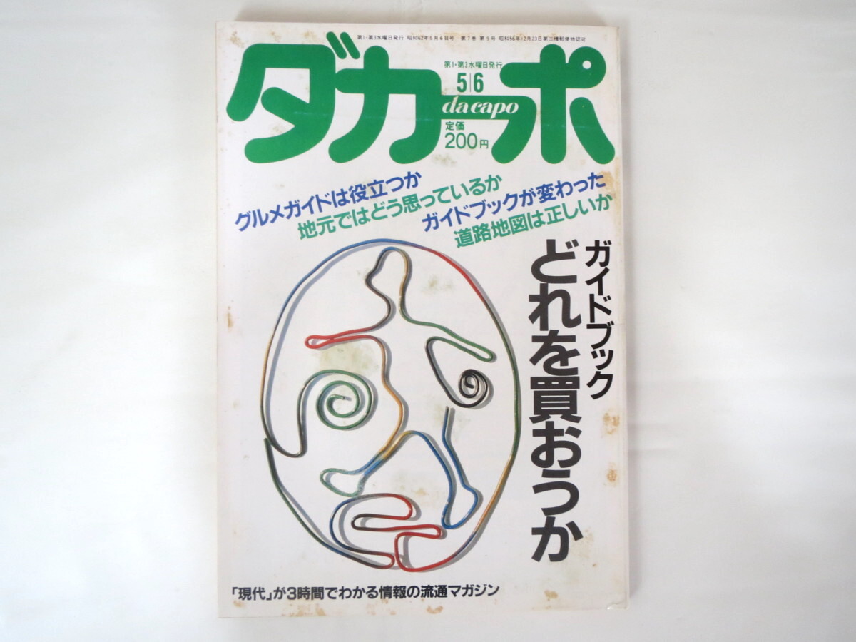 ダカーポ 1987年5月6日号「ガイドブック どれを買おうか」タウン誌 道路地図に意見あり時刻表 異色本 宮脇俊三 立松和平 妹尾河童 永六輔_画像1