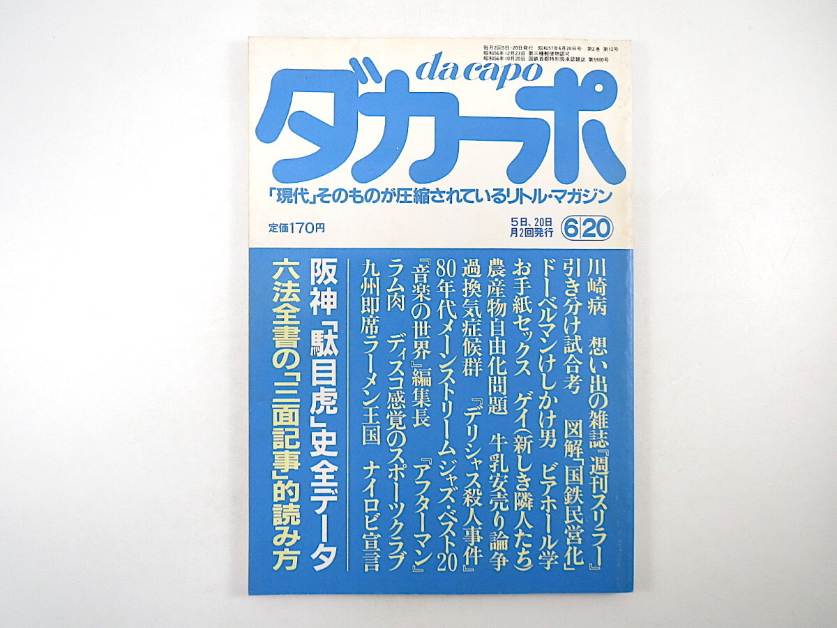 ダカーポ 1982年6月20日号◎六本全書の三面記事的読み方 阪神駄目虎史全データ 週刊スリラー 国鉄民営化 お手紙セックス 過換気症候群_画像1