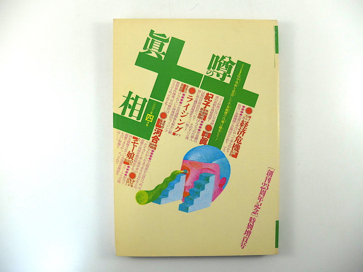 噂の真相 2002年4月号／福田赳夫 BUBKA 日本経済危機説 アフガン報道 CNN 渡る世間は鬼ばかり 河合隼雄 庵野秀明 安野モヨコ 西村博之_画像1