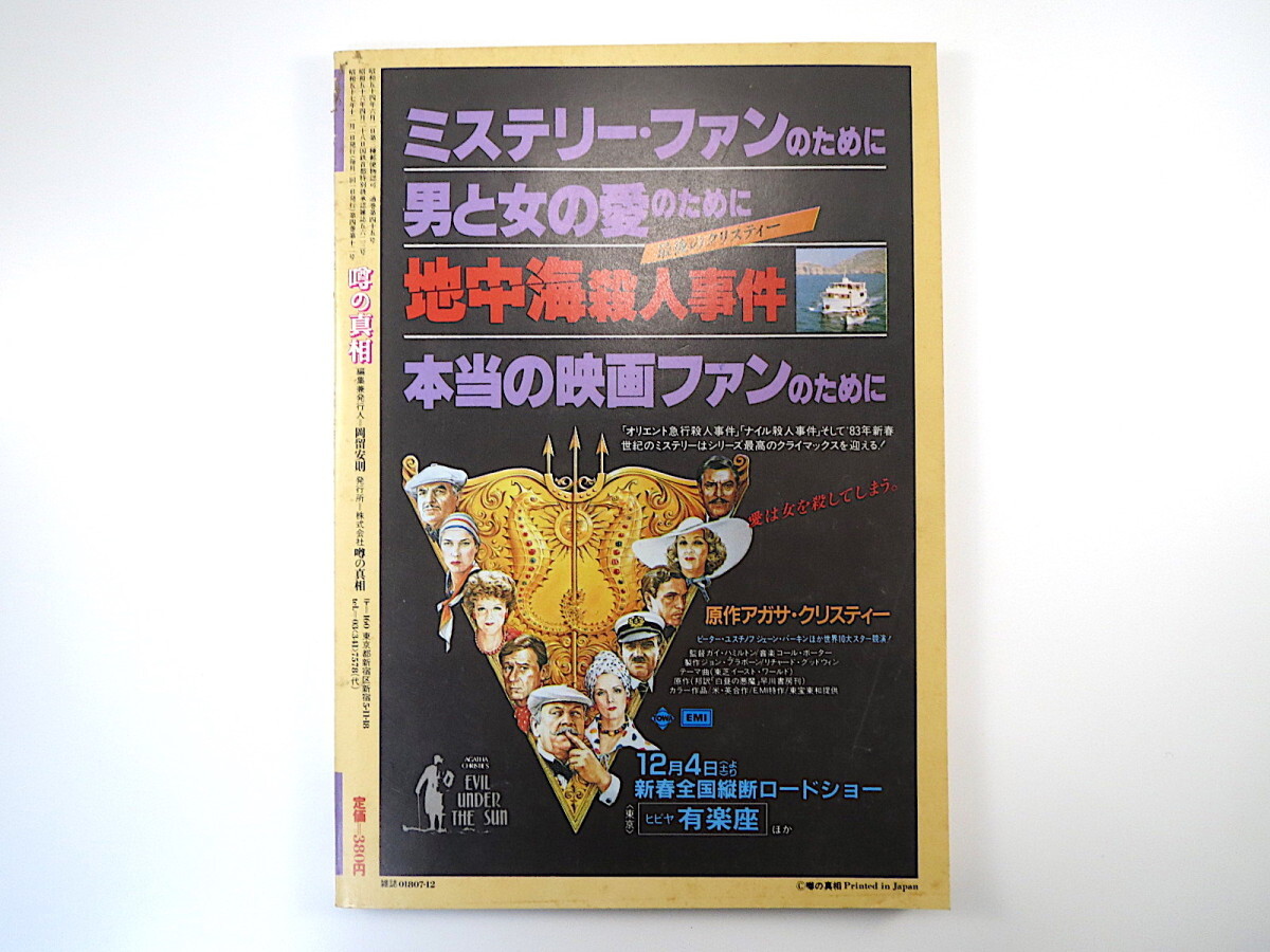 噂の真相 1982年12月号／週刊新潮 田中・毛沢東会談秘話の真相 テレビ雑誌 ワープロ体験300日 生江有二 豊田行二 社会党 森中守義 椎名誠_画像2