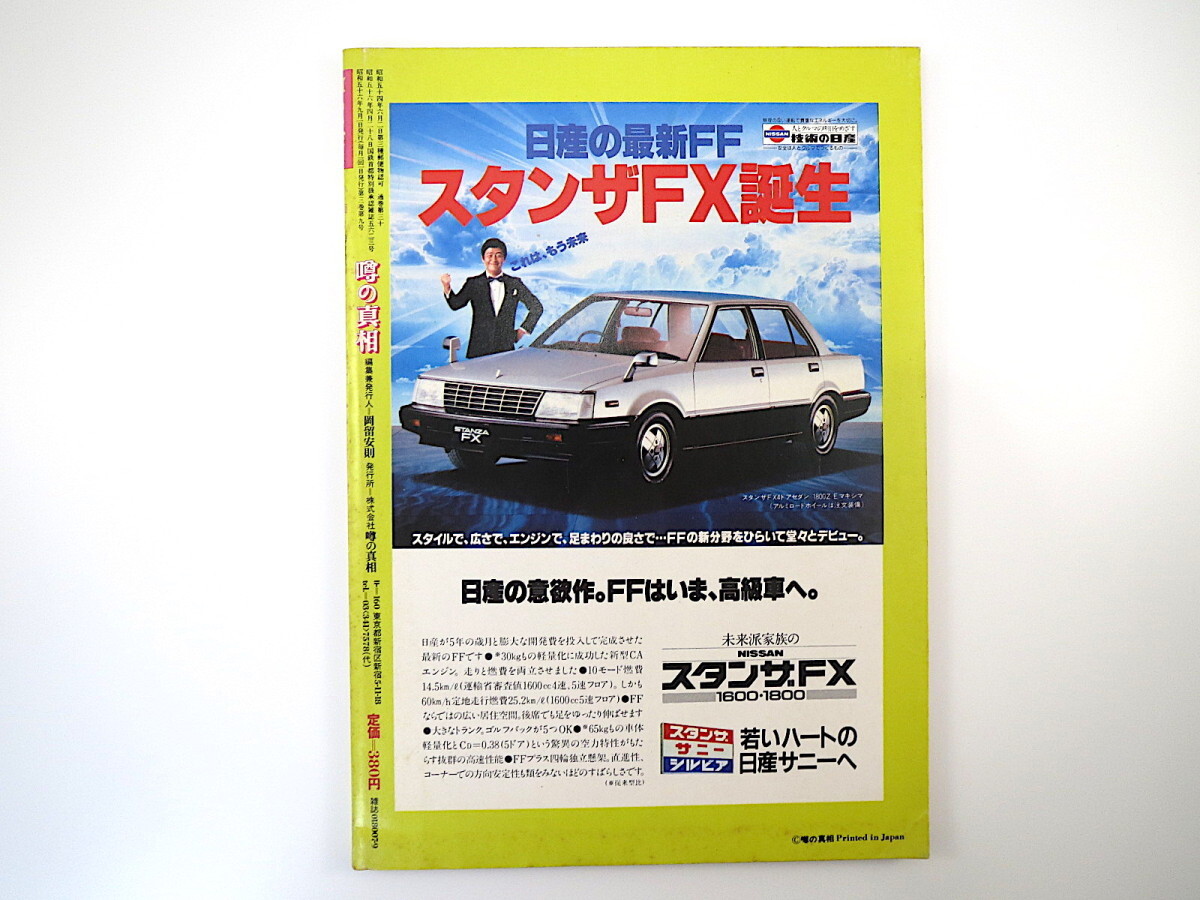 噂の真相 1981年9月号／堤清二 安岡正篤 サイパン 文藝春秋 読売グループ バタヤ部落共同体 中里雅子 勝目梓 駿台高等予備校 山根貞男_画像4