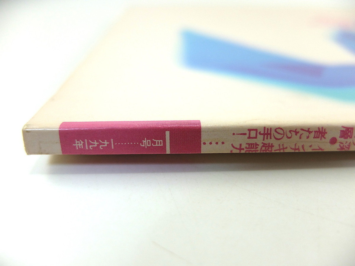 噂の真相 1991年1月号／即位の礼報道 中等派兵法案 トウキョウ・レディコング イラク 美術界の舞台裏 本木.F.恵子 逆差別 インチキ超能力者_画像3