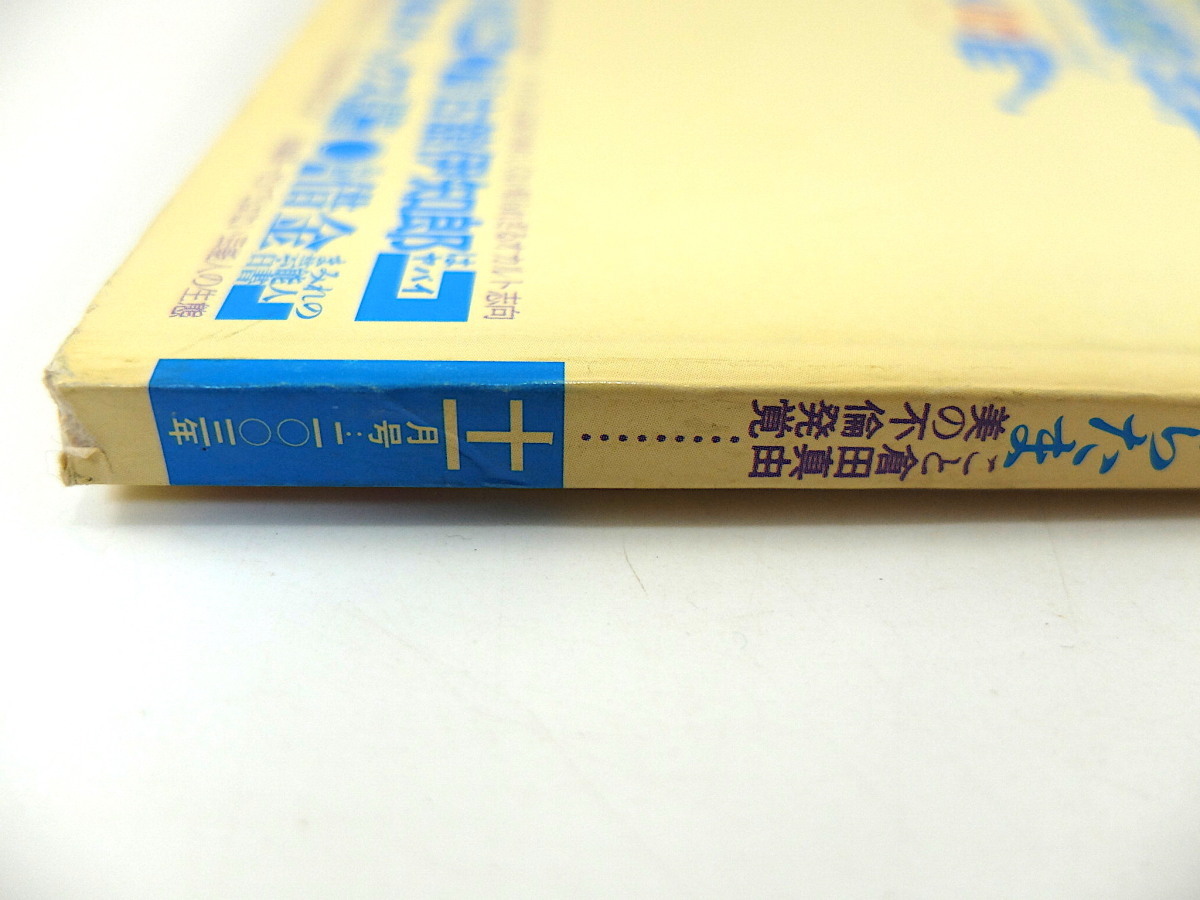 噂の真相 2003年11月号／日朝交渉の裏側 古舘伊知郎 倉田真由美 エイベックス 借金まみれ芸能人白書 江國香織 石原慎太郎 田中良紹_画像3