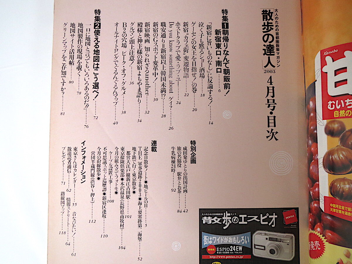  прогулка. . человек 2003 год 4 месяц номер [ Shinjuku восток .* юг .] шоу sake место ge-sen ho -тактный Club карта тщательно отобранный 35 шт. Narita аэропорт станция .. чай молоко терапия половина магазин . линия 