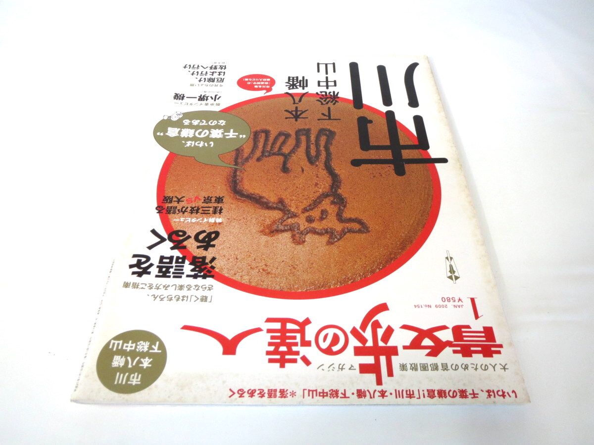 散歩の達人 2009年1月号「市川 本八幡 下総中山」酒場 レトロ参道 ジャガーさん 佐野 落語をあるく インタビュー/桂三枝・小堺一機_画像4