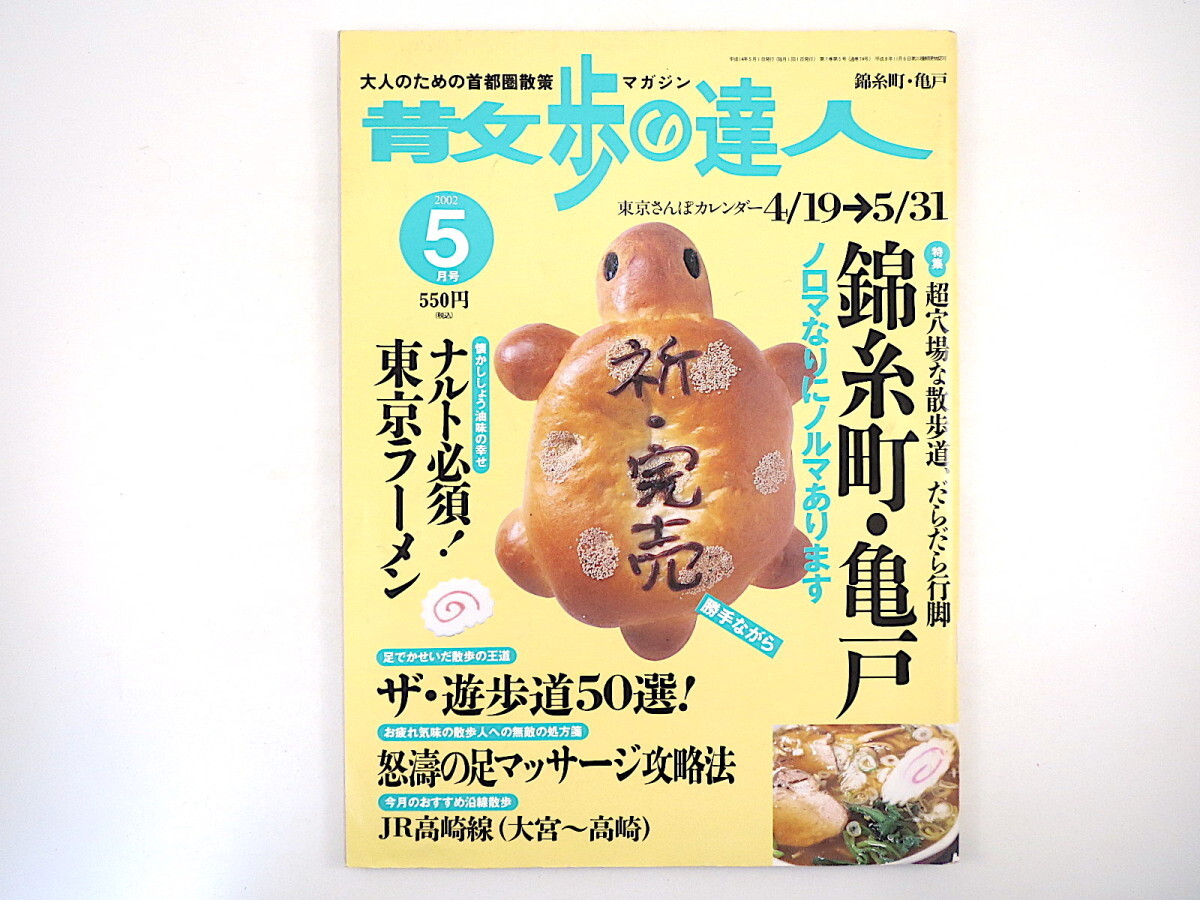 散歩の達人 2002年5月号「錦糸町・亀戸」非凡喫茶 カヤック 精工舎 ラーメン 散歩道 廃線跡遊歩道 東京医療専門学校 大手町駅 JR高崎線_画像1