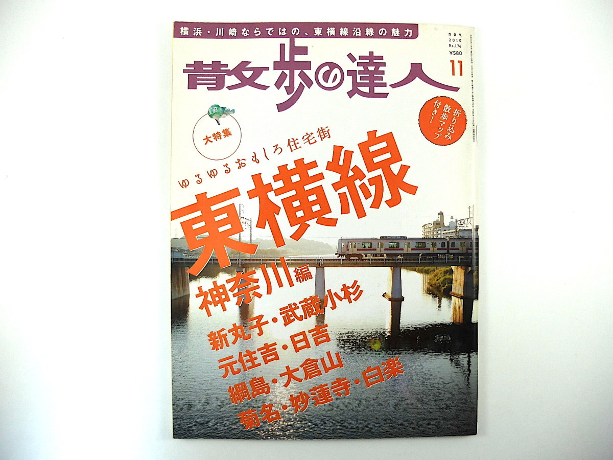 散歩の達人 2010年11月号◎東横線/神奈川編 新丸子 武蔵小杉 日吉 大倉山 パン屋 食堂 トルコライス 川崎フロンターレ 綱島温泉街 東松山_画像1