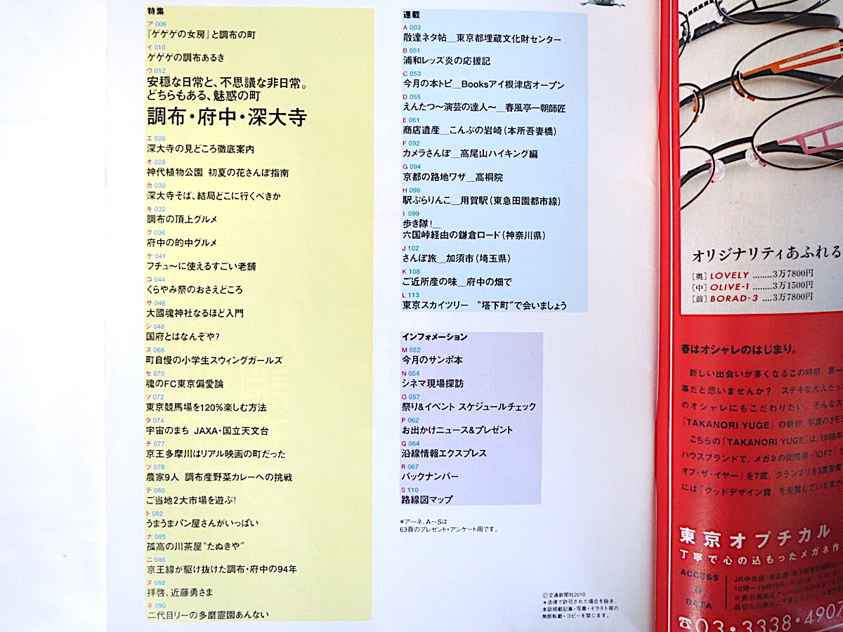 散歩の達人 2010年5月号「調布 府中 深大寺」神代植物公演 そば すごい老舗 くらやみ祭 大國魂神社 宇宙 水木しげる夫妻インタビュー_画像7