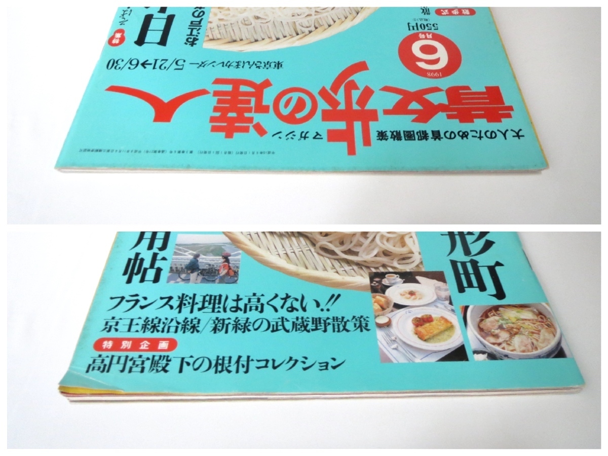 散歩の達人 1998年6月号「日本橋・人形町」蕎麦 山王祭 逸品 自転車活用 フランス料理フレンチ 京王線 高円宮殿下根付コレクション_画像2