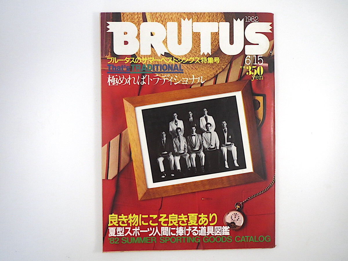 BRUTUS 1982年6月15日号／サマーベストシングス いい物カタログ トラディッショナル 30日間で夏のカラダに仕上げる ロレックス ブルータス_画像1