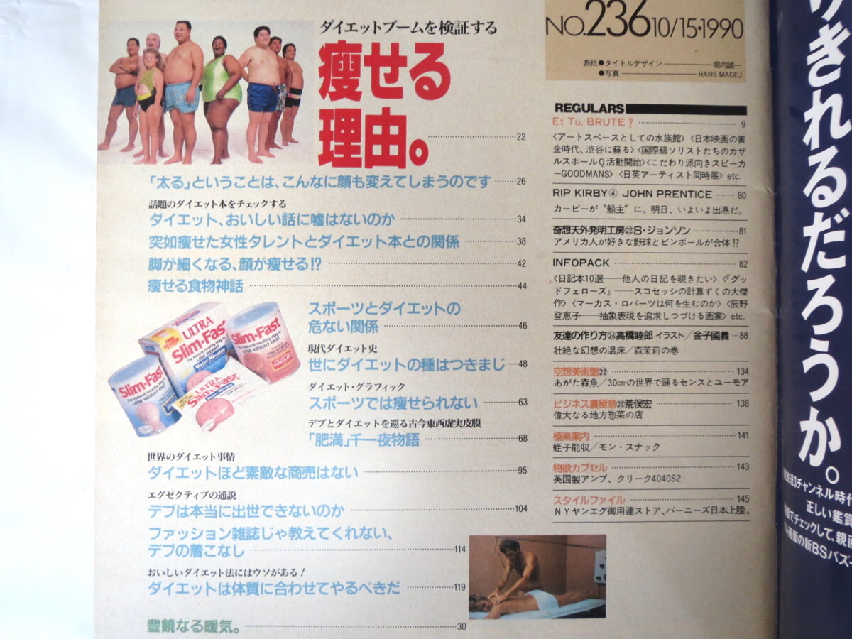 BRUTUS 1990年10月15日号「話題のダイエットを検証する 痩せる理由。」女性タレントとダイエット本 デブの着こなし ブルータス_画像5