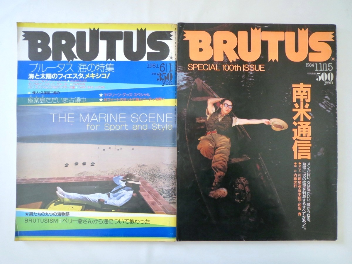 【2冊】BRUTUS 80年代年南米特集「ブルータス 海の特集」「南米通信」メキシコ タヒチ 久保田二郎 川田順造 坂本龍一 ブルータス_画像1