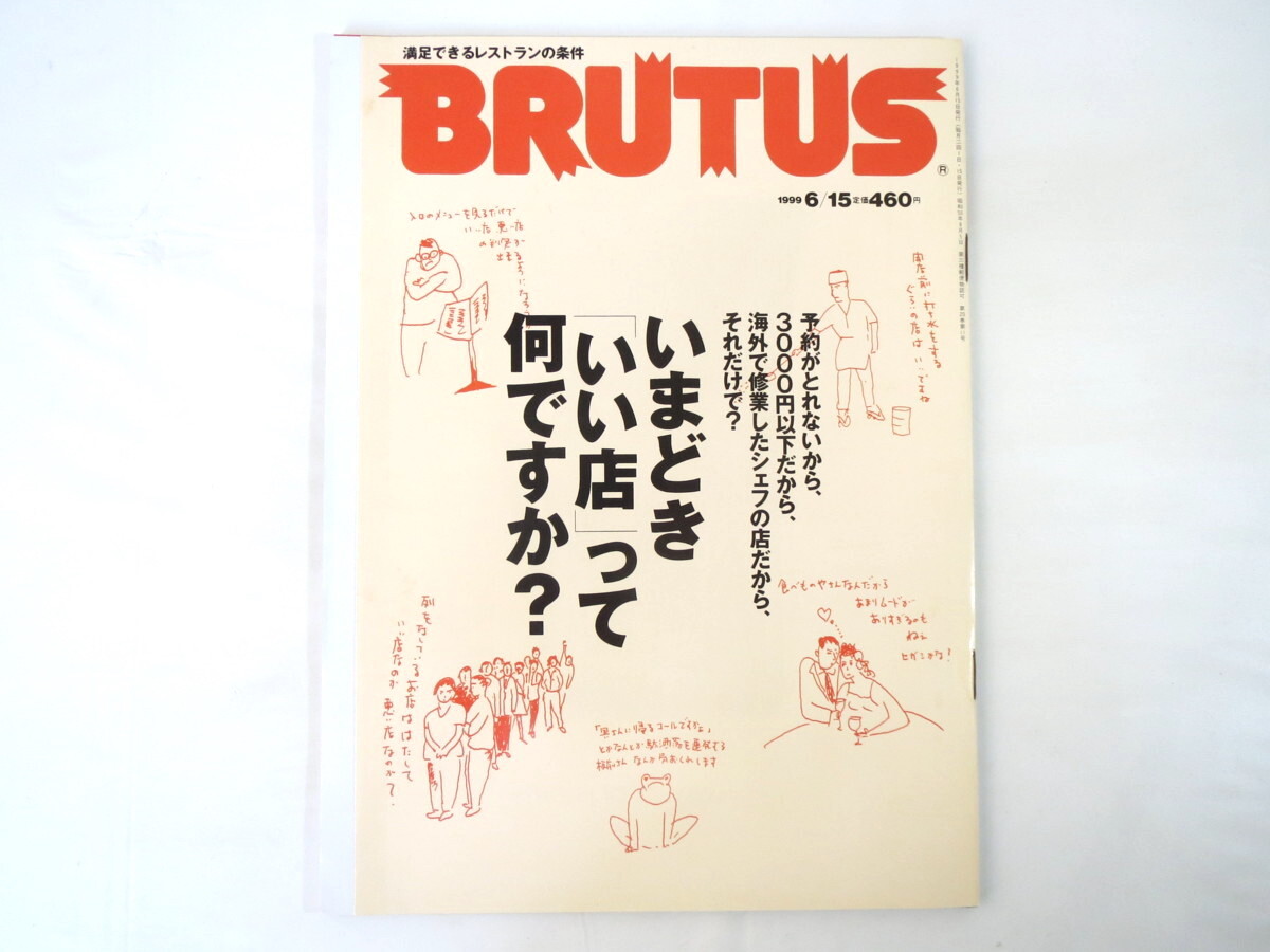 BRUTUS 1999年6月15日号「いまどき「いい店」って何ですか?」取材拒否の理由 山本益博 おつまみ系寿司 高級店ランチ ブルータス_画像1