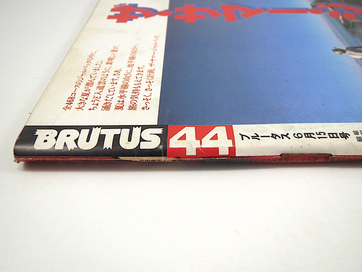 BRUTUS 1982年6月15日号／サマーベストシングス いい物カタログ トラディッショナル 30日間で夏のカラダに仕上げる ロレックス ブルータス_画像2