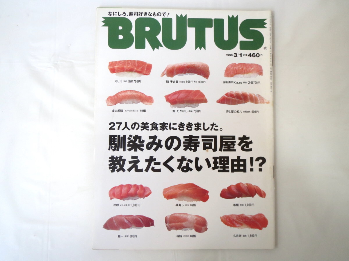 BRUTUS1999年3月1日号「馴染みの寿司屋を教えたくない理由!?」食 花田紀凱 中島誠之助 服部幸應 小林カツ代 池波正太郎_画像1