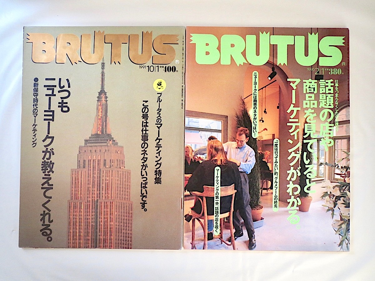 【2冊】BRUTUS「話題の店や商品を見ているとマーケティングがわかる」「いつもニューヨークが教えてくれる」90年代 ブルータス_画像1