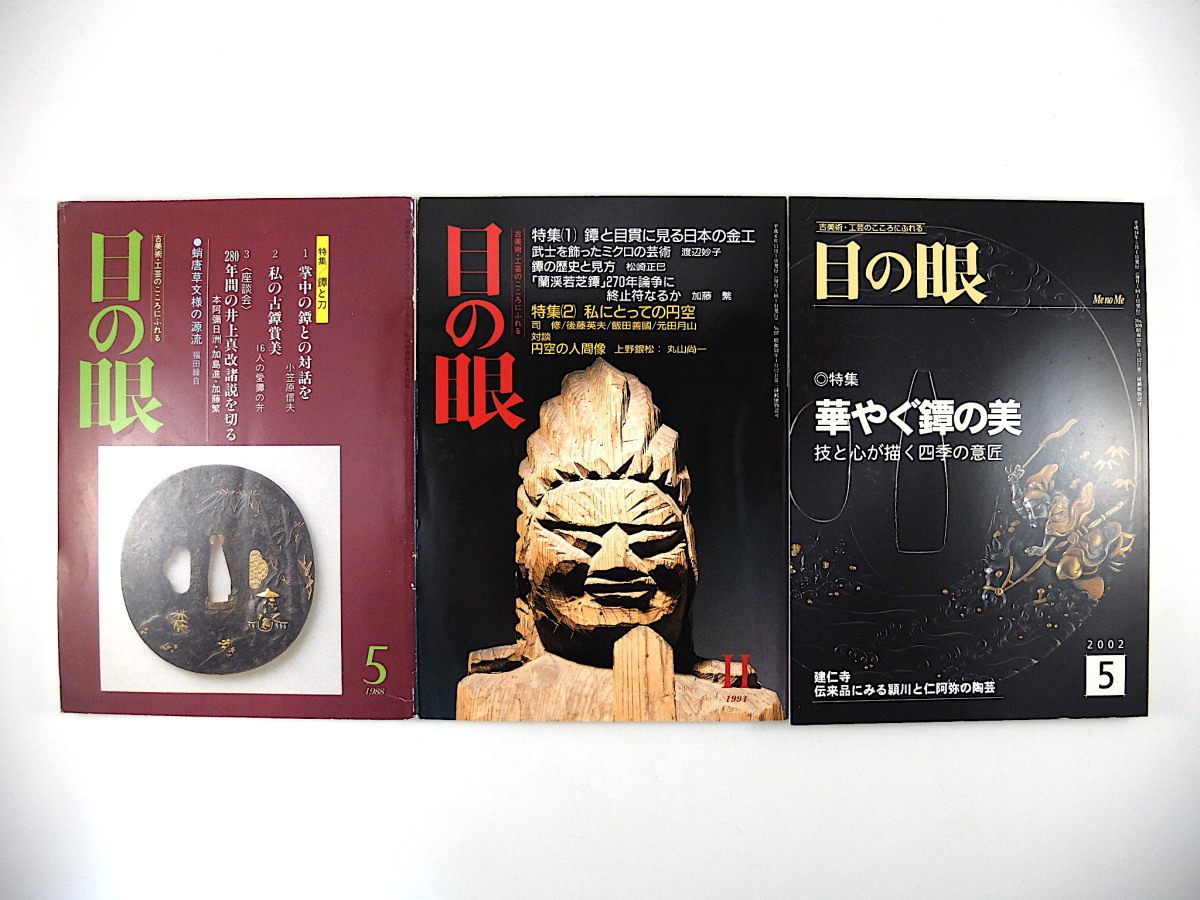 【3冊】目の眼 鐔関連 1988・1994・2002年／鐔と刀 鐔と目貫に見る日本の金工 蘭渓若芝鐔 四季の意匠 井上真改 小笠原信夫 本阿弥日洲
