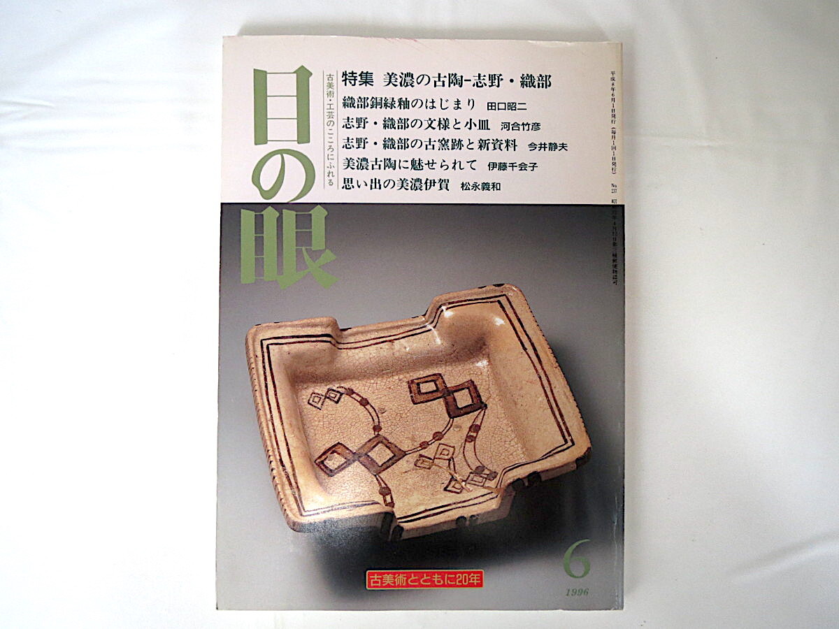 目の眼 1996年6月号「美濃の古陶 -志野・織部」美濃古陶 織部銅緑釉のはじまり 文様 小皿 鉄絵 古窯跡と新資料 中沢けい 国芳武者絵