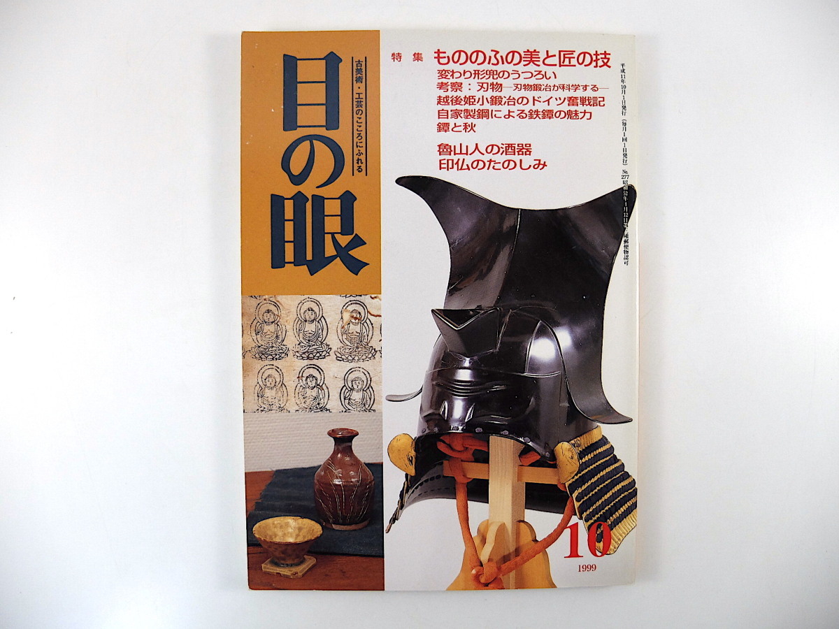 目の眼 1999年10月号「もののふの美と匠の技」変わり形兜 刃物鍛冶 越後鍛冶 自家製鋼による鉄鐔 鐔と秋 魯山人の酒器 印仏 仏教版画_画像1