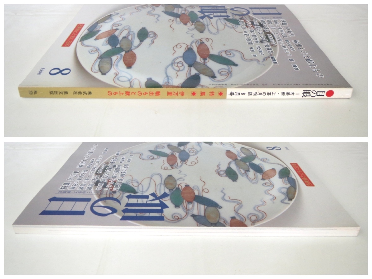 目の眼 1996年8月号「伊万里 輸出ものと献上もの」東西交流 鍋島の出現から終演まで・逸品 キジル石窟の動物画 司馬江漢 国芳影絵_画像3