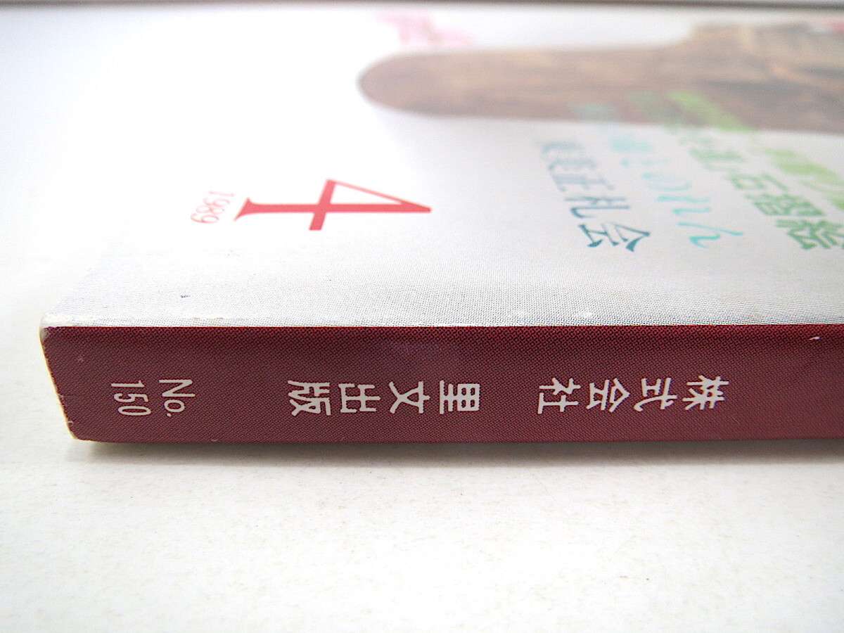 目の眼 1989年4月号「伝統と前衛」鼎談◎辻惟雄・横尾忠則・矢部良明 定窯と景徳鎮窯の白磁 大聖武 藤島武二 西欧の絵入本 中島誠之助_画像2