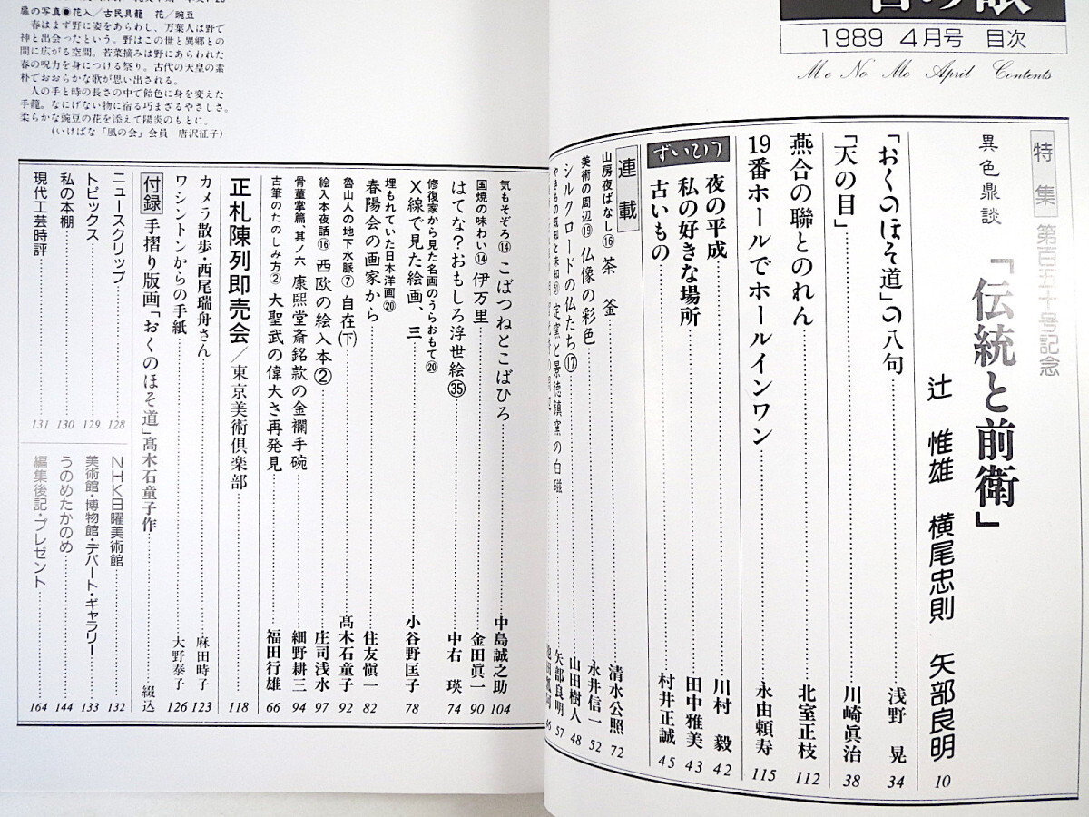 目の眼 1989年4月号「伝統と前衛」鼎談◎辻惟雄・横尾忠則・矢部良明 定窯と景徳鎮窯の白磁 大聖武 藤島武二 西欧の絵入本 中島誠之助_画像5