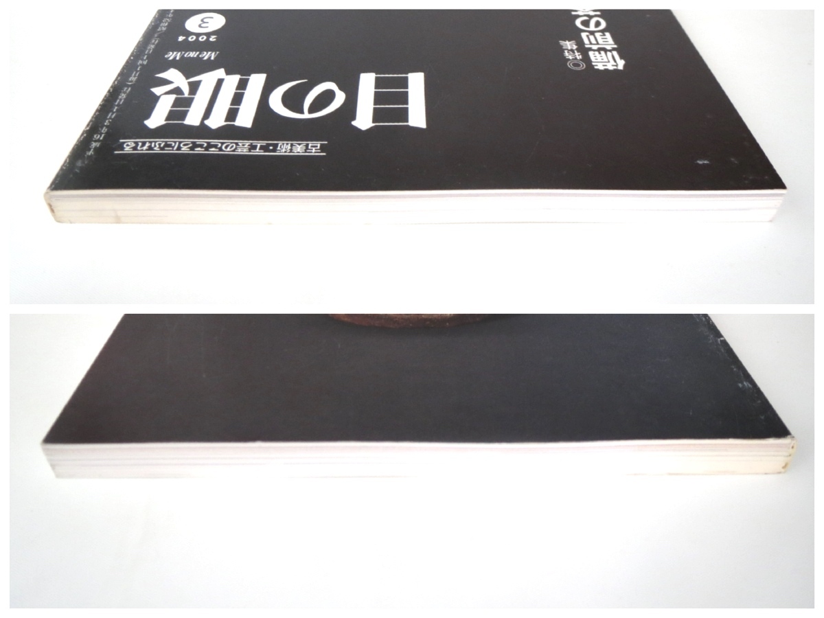 目の眼 2004年3月号「備前の茶器」古美術工芸陶芸 茶道 室町・桃山・江戸初期 遠藤忠佐々木裕司 和の色どりと喫煙具 富岡鉄斎 富士山の画像2