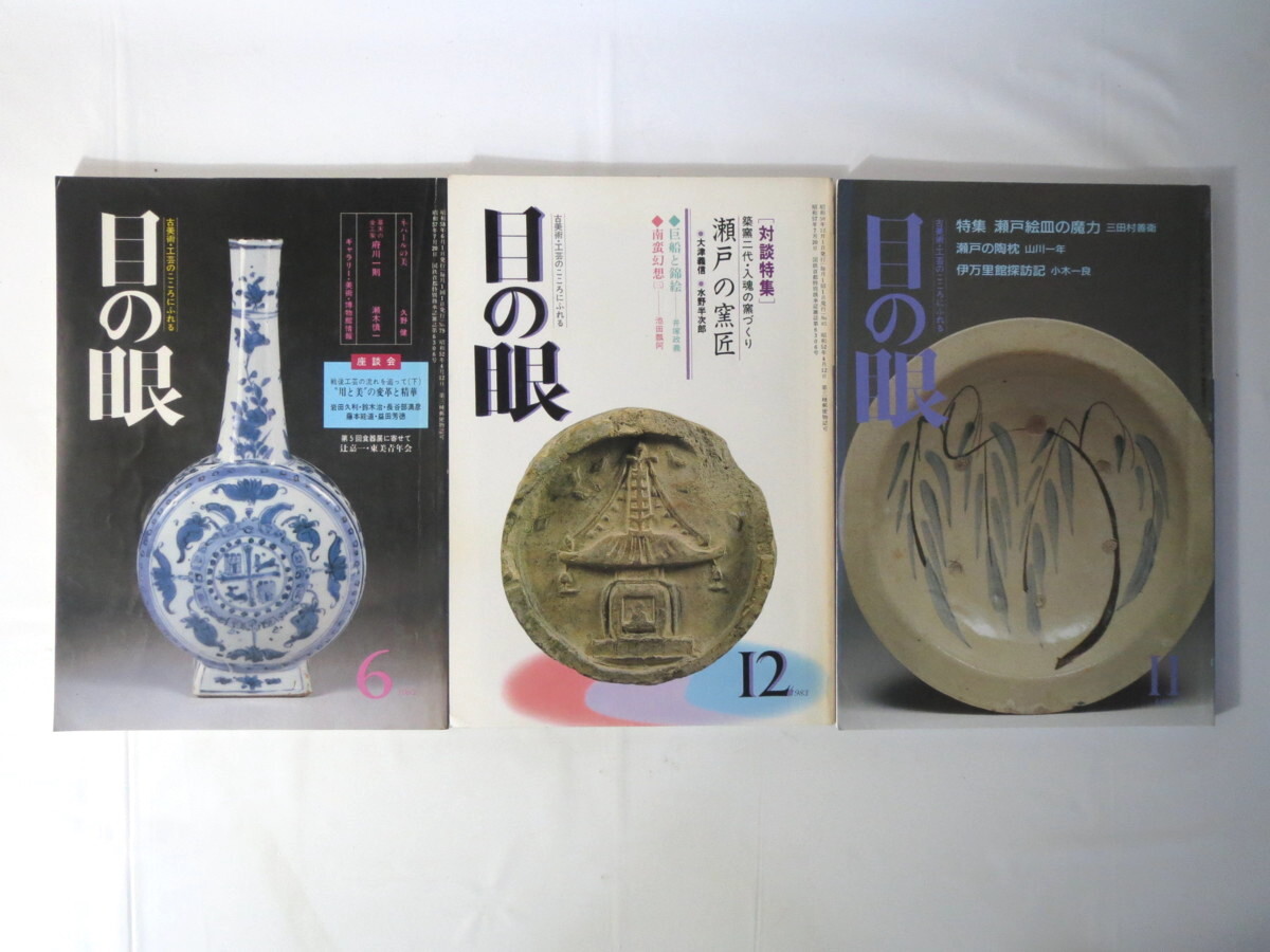 【瀬戸焼関連 3冊セット】目の眼「対談特集 瀬戸の窯匠」「瀬戸絵皿の魔力」「美濃・瀬戸の絵大鉢と大皿の系譜」古美術骨董 工芸陶芸