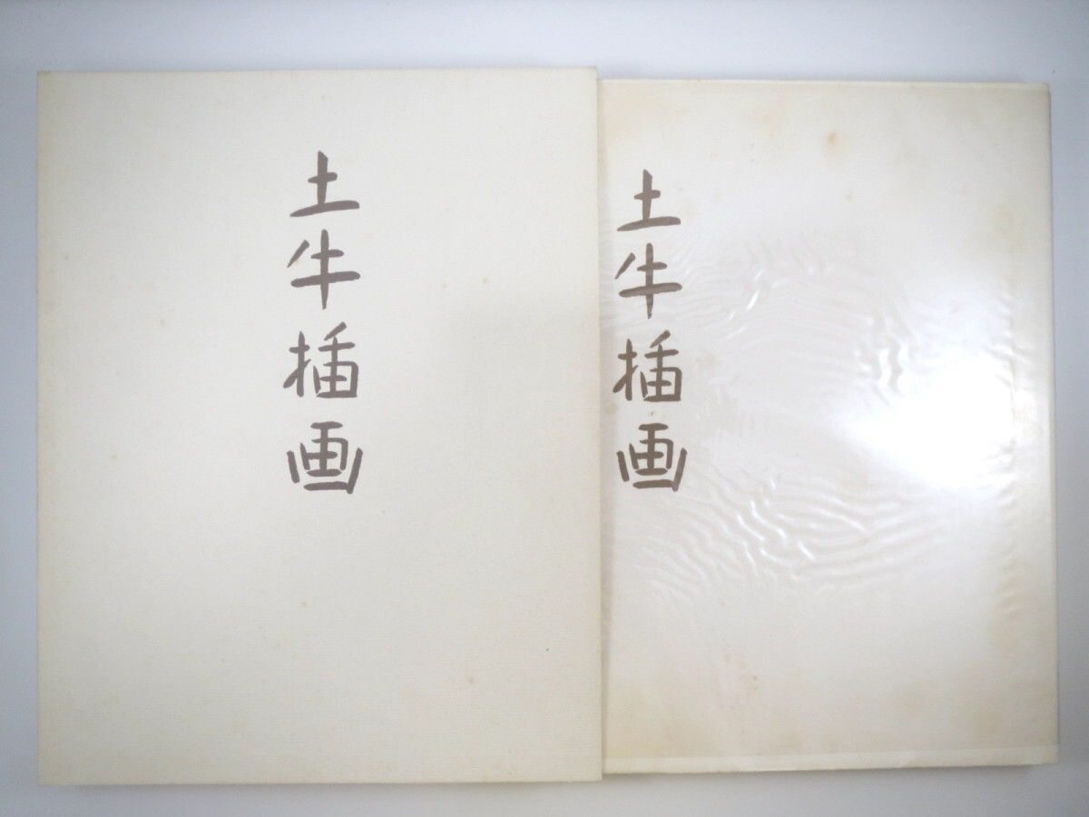 作品集】奥村土牛「土牛挿画」中央公論美術出版 1971年◎限定500部 作品集】奥村土牛「土牛挿画」中央公論美術出版 1971年◎限定500部