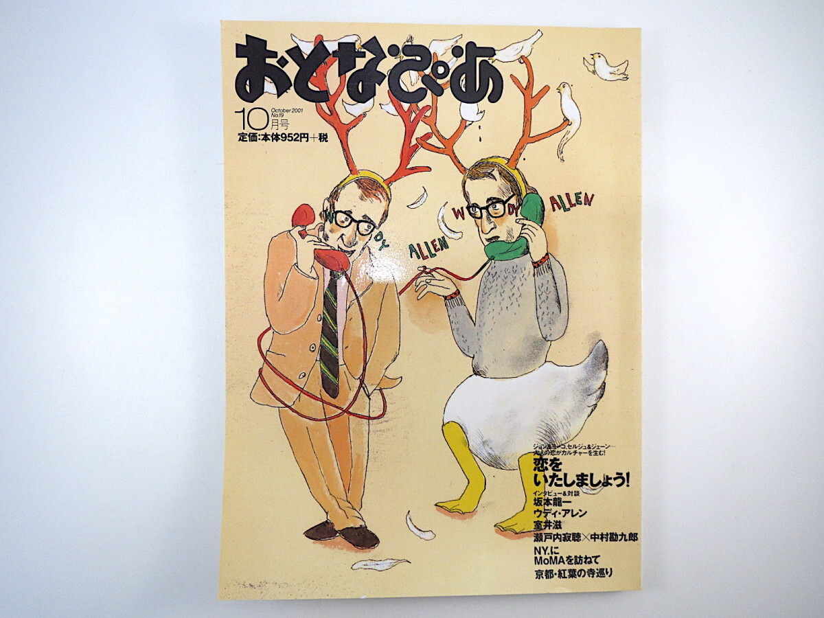 おとなぴあ 2001年10月号「恋をいたしましょう！」坂本龍一 ウディ・アレン 室井滋 中村勘九郎 MoMA 京都・紅葉の寺めぐり フランス女優_画像1