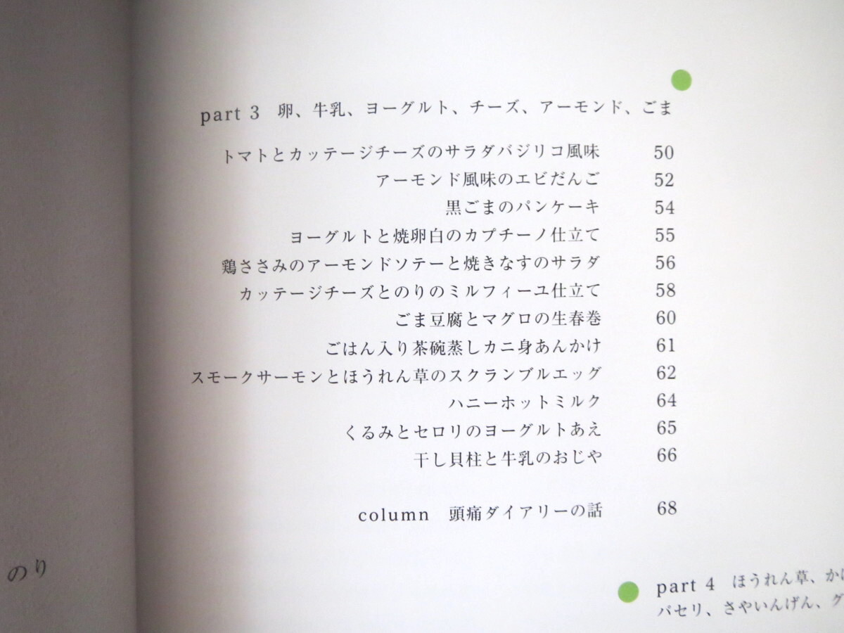 五十嵐久佳「アスピリンカフェのレシピ 頭痛を予防する料理」アスコム（2004年初版）偏頭痛 緊張型頭痛 パスタ カレー サラダ スープ 菓子_画像7