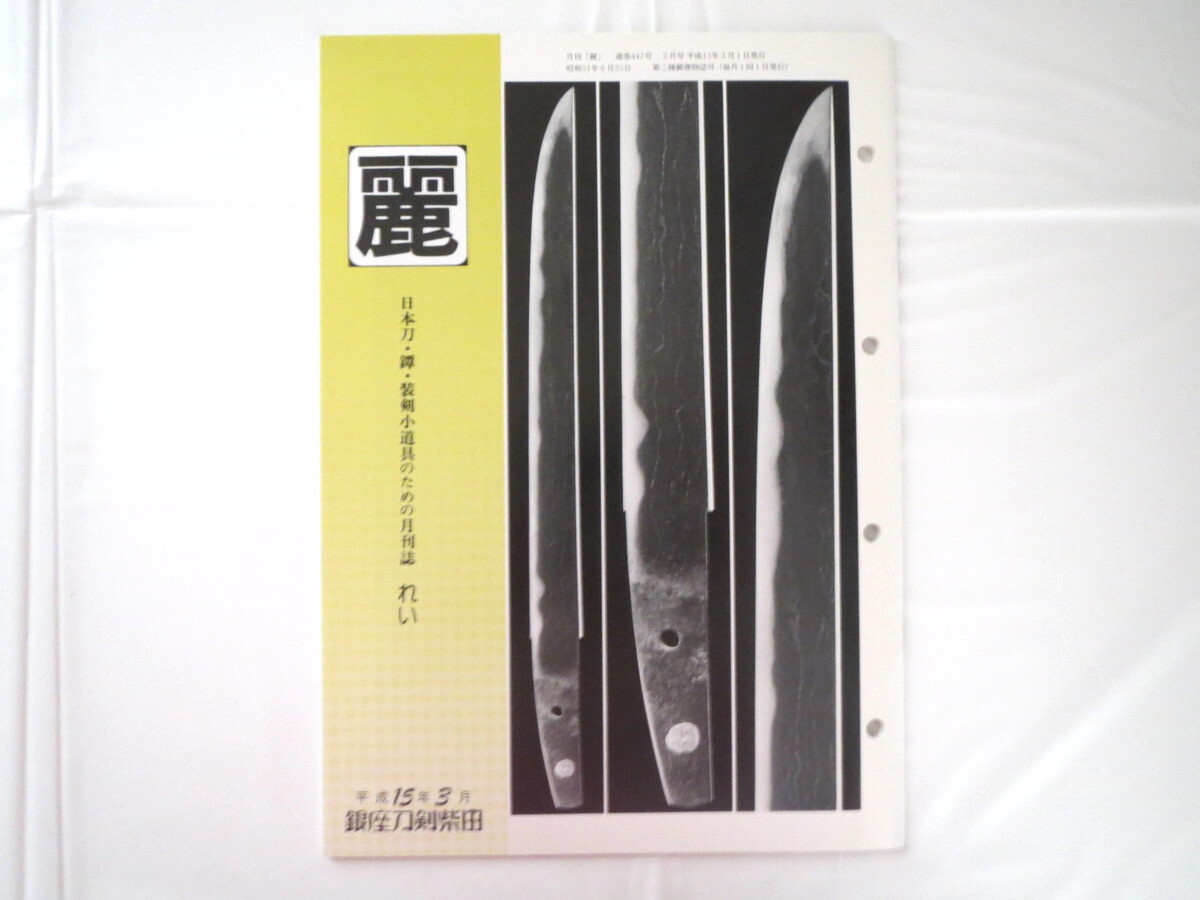 月刊「麗」平成15年3月号/銀座刀剣柴田 日本刀 鐔 装剣小道具 正阿弥と尾張 橋本晴夫 下原鍛冶 手掻 末三原 鑑行 仙台草刈派 就一 2003年_画像1