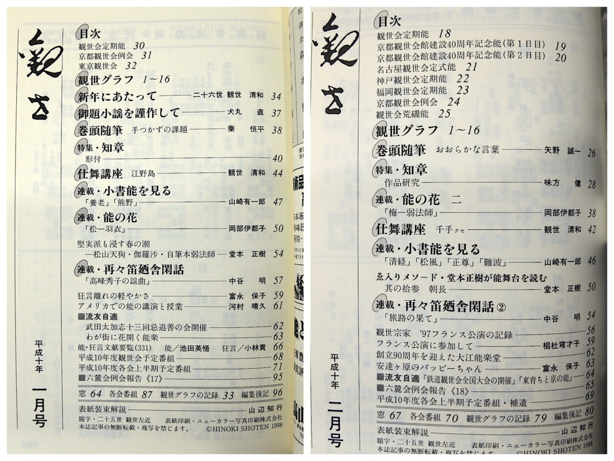 【合本】月刊観世 1998年1-12月号 檜書店◎観世流 仕舞講座 犬丸直 味方健 知章 岡部伊都子 平家物語 岩松研吉郎 能装束の文様 観世銕之丞_画像4