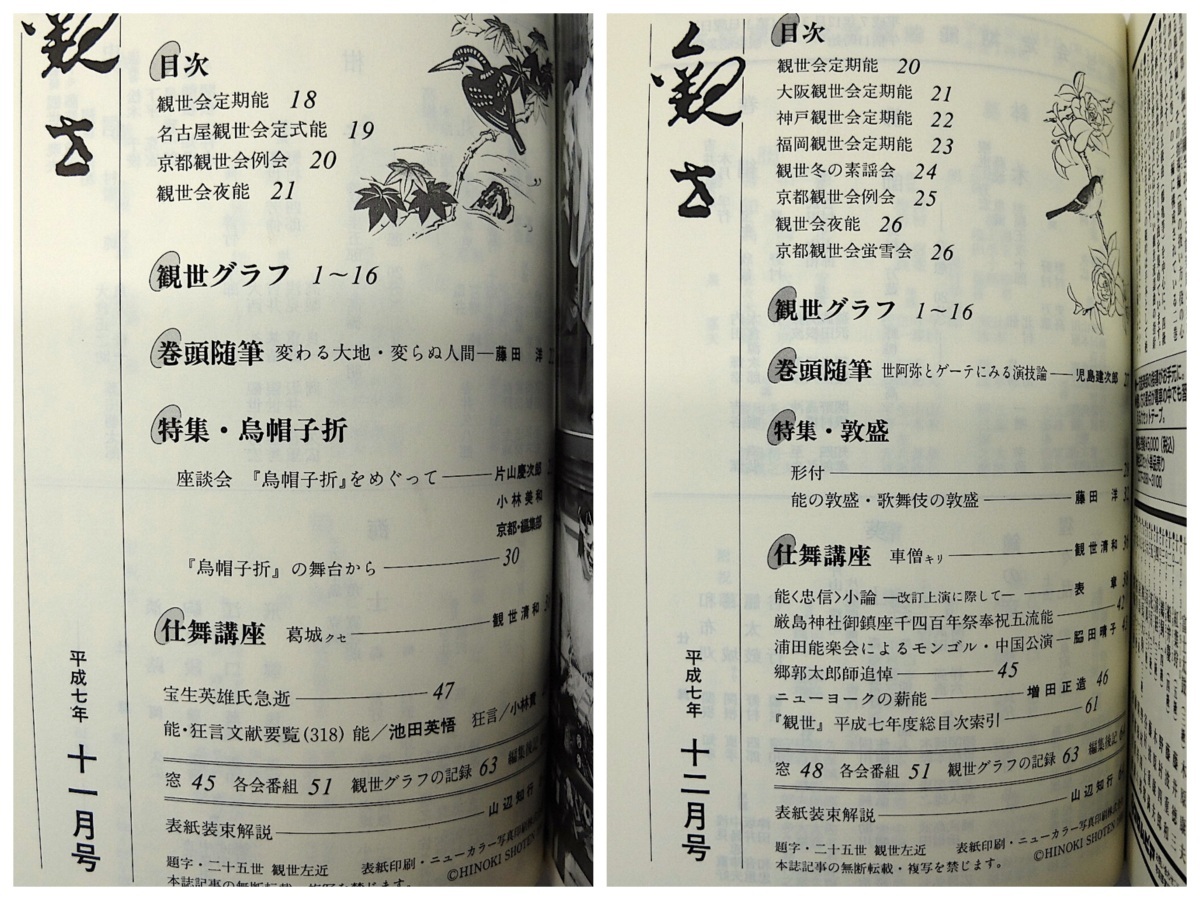 【合本】月刊観世 1995年1-12月号 檜書店◎観世流 仕舞講座 咸陽宮 熊野 烏帽子折 馬場あき子 林望 横道萬里雄 山階敬子 堂本正樹 浅見真州_画像9