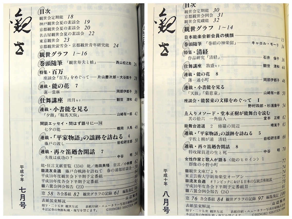 【合本】月刊観世 1998年1-12月号 檜書店◎観世流 仕舞講座 犬丸直 味方健 知章 岡部伊都子 平家物語 岩松研吉郎 能装束の文様 観世銕之丞_画像7