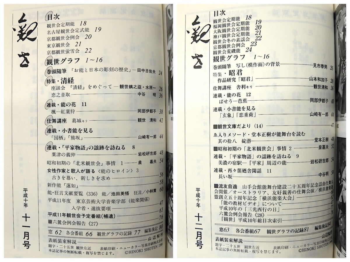 【合本】月刊観世 1998年1-12月号 檜書店◎観世流 仕舞講座 犬丸直 味方健 知章 岡部伊都子 平家物語 岩松研吉郎 能装束の文様 観世銕之丞_画像9