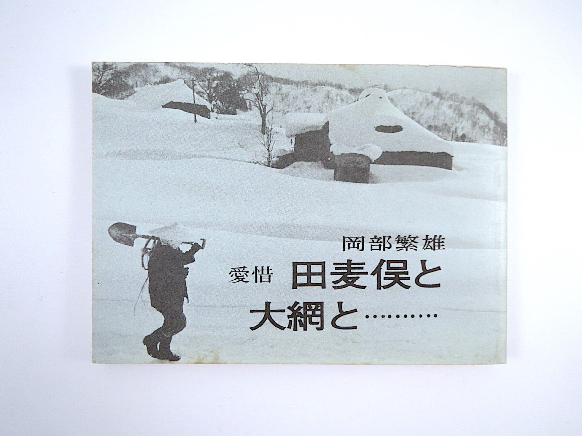 みちのく豆本 第90冊／岡部繁雄「愛惜 田麦俣と大綱と……」1981年◎山形県酒田市/鶴岡市 多層民家 郷土史 昭和 東北歴史風景 写真集_画像1