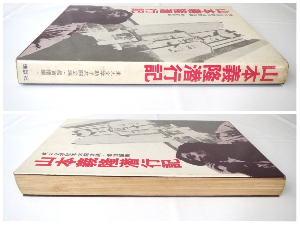 東大全学助手共闘会議・最首悟「山本義隆潜行記」講談社（1969年1刷）東京大学 安田講堂封鎖 学生運動 全共闘 闘争 滝沢克己 橘一善 渡辺眸