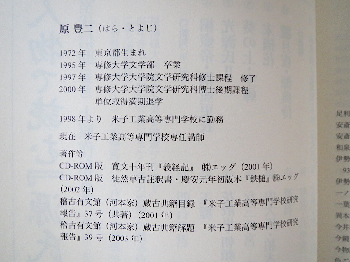 原豊二「源氏物語と王朝文化誌史」勉誠出版（2006初版）箱つき 美品 論考 資料 構造主義 批評 日本の創意 稽古有文館 礼儀類典_画像10