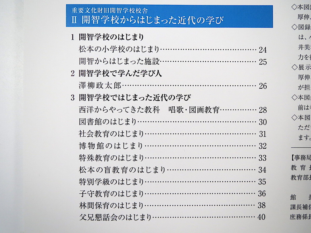 【図録】「学都松本の礎 近世・近代、学びの場」2014年・松本市立博物館／長野 教育 郷土史 藩学 崇教舘 開智学校 澤柳政太郎_画像7