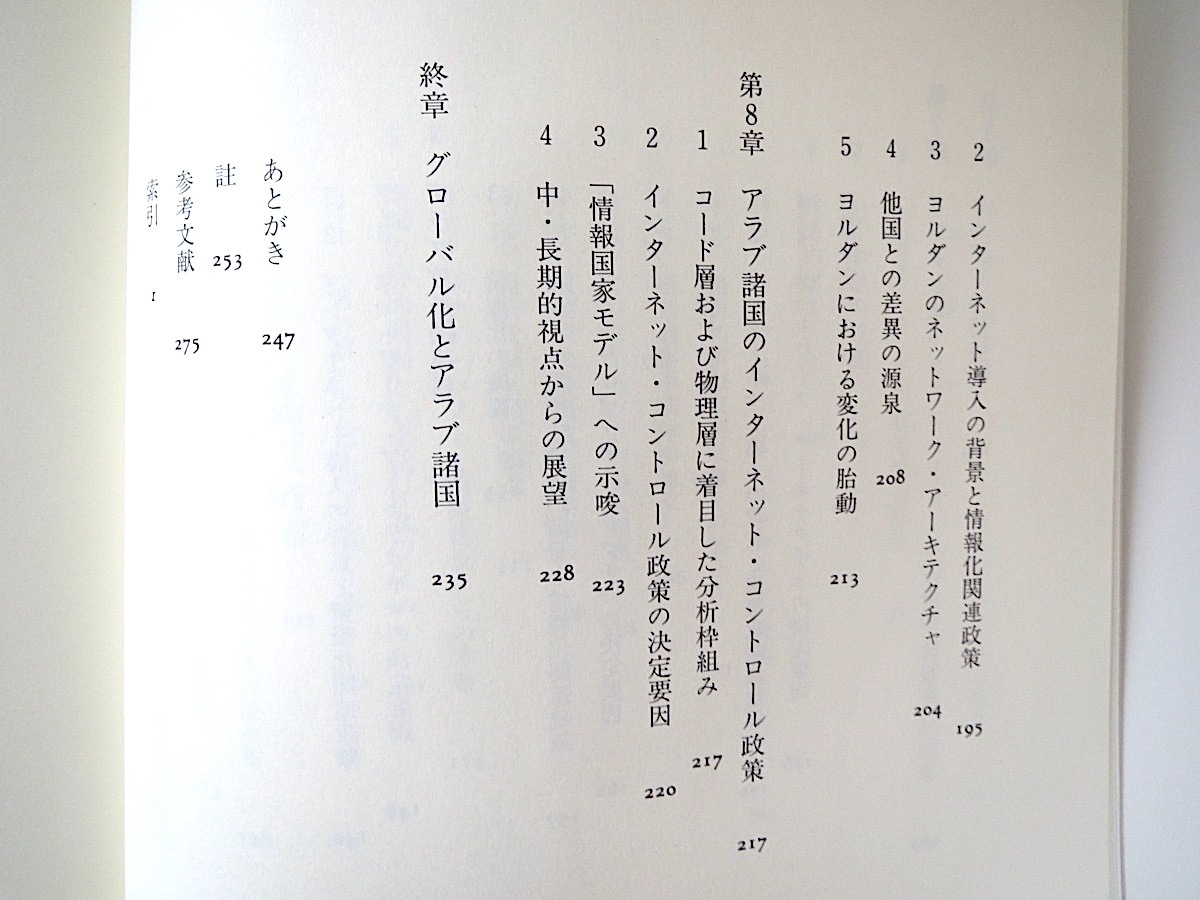 山本達也「アラブ諸国の情報統制 インターネット・コントロールの政治学」慶應義塾大学出版会（2008年初版1刷）帯つき 政策 技術 Web 事例_画像7