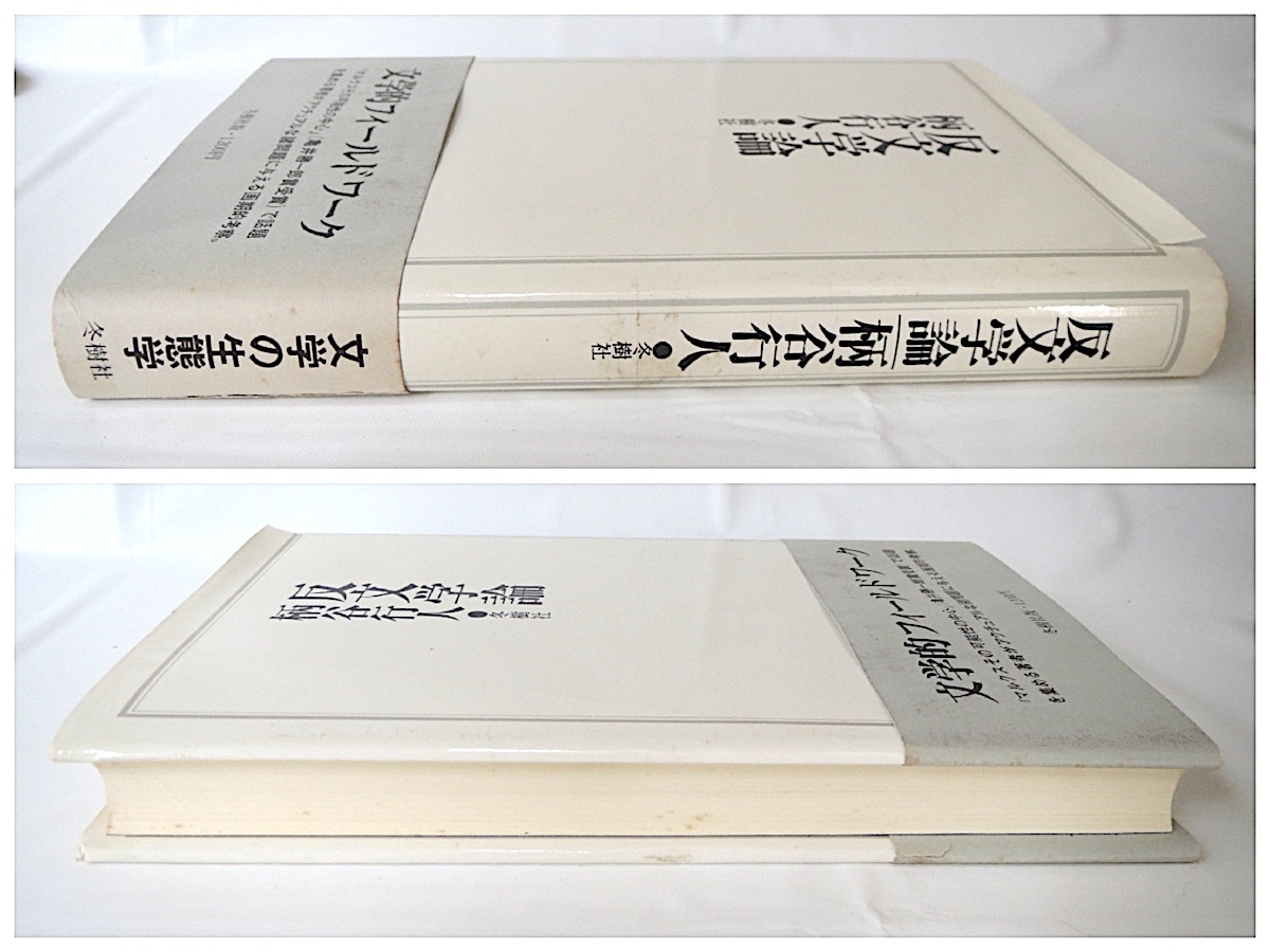 柄谷行人「反文学論」冬樹社（1979年初版1刷）帯つき 文芸時評集 新聞連載 現役作家 書評 感想 大江健三郎 安岡章太郎 黒井千次 阿部昭_画像3