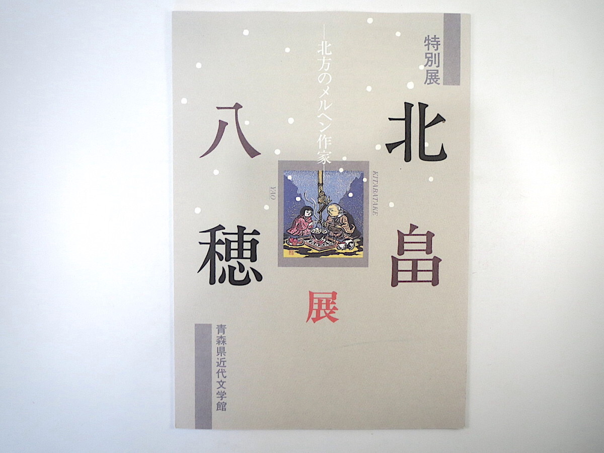 【図録】「北畠八穂展 北方のメルヘン作家」1994年・青森県近代文学館／児童文学 生涯 作品 遺品 随筆 年譜 著作年表 太宰治 郷土史_画像1