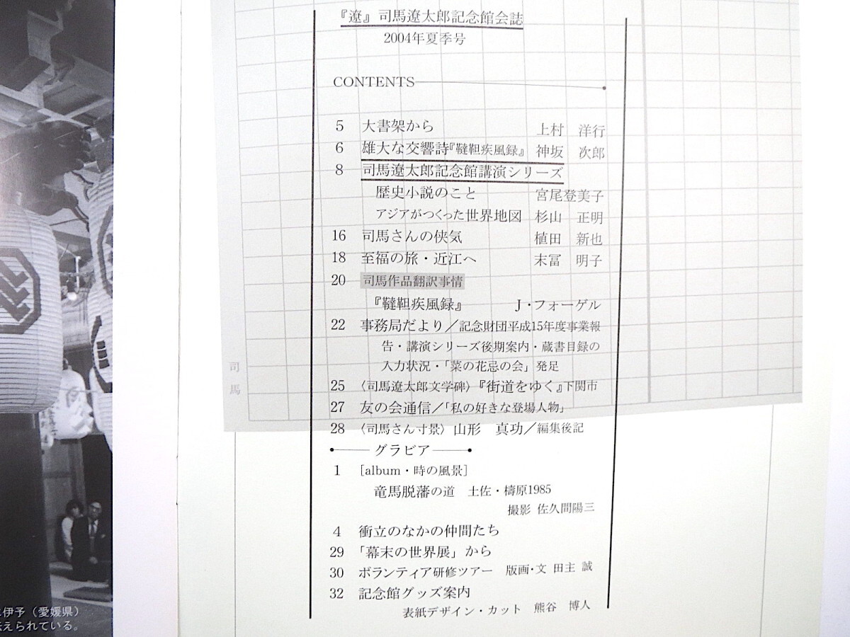 【10冊】司馬遼太郎記念館会誌「遼」第11-20◎梅棹忠夫 大岡信 井上ひさし 池澤夏樹 山折哲雄 天野祐吉 養老孟司 中西進 赤瀬川原平 大石静_画像6