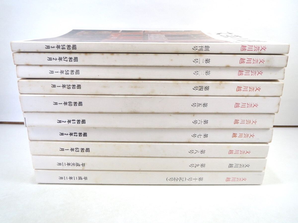 10冊】文芸川越 創刊号-第10号/1981-1990年◎詩 短歌 随筆 俳句 川柳 小説 郷土史 地方出版 小江戸 埼玉 川越市教育委員会 - 小説 一般 10冊】文芸川越 創刊号-第10号/1981-1990年◎詩 短歌 随筆 俳句 川柳 小説 郷土史 地方出版 小江戸 埼玉 川越市教育委員会 - 小説 一般