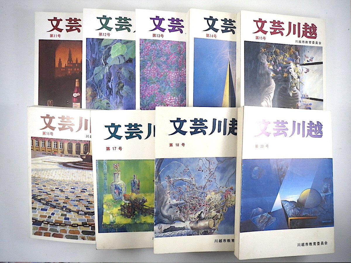 9冊】文芸川越 第11号-20号(19号欠品)/1991-2000年◎詩 短歌 随筆 俳句 川柳 小説 郷土史 地方出版 小江戸 埼玉 川越市教育委員会 - 小説一般 9冊】文芸川越 第11号-20号(19号欠品)/1991-2000年◎詩 短歌 随筆 俳句 川柳 小説 郷土史 地方出版 小江戸 埼玉 川越市教育委員会 - 小説一般
