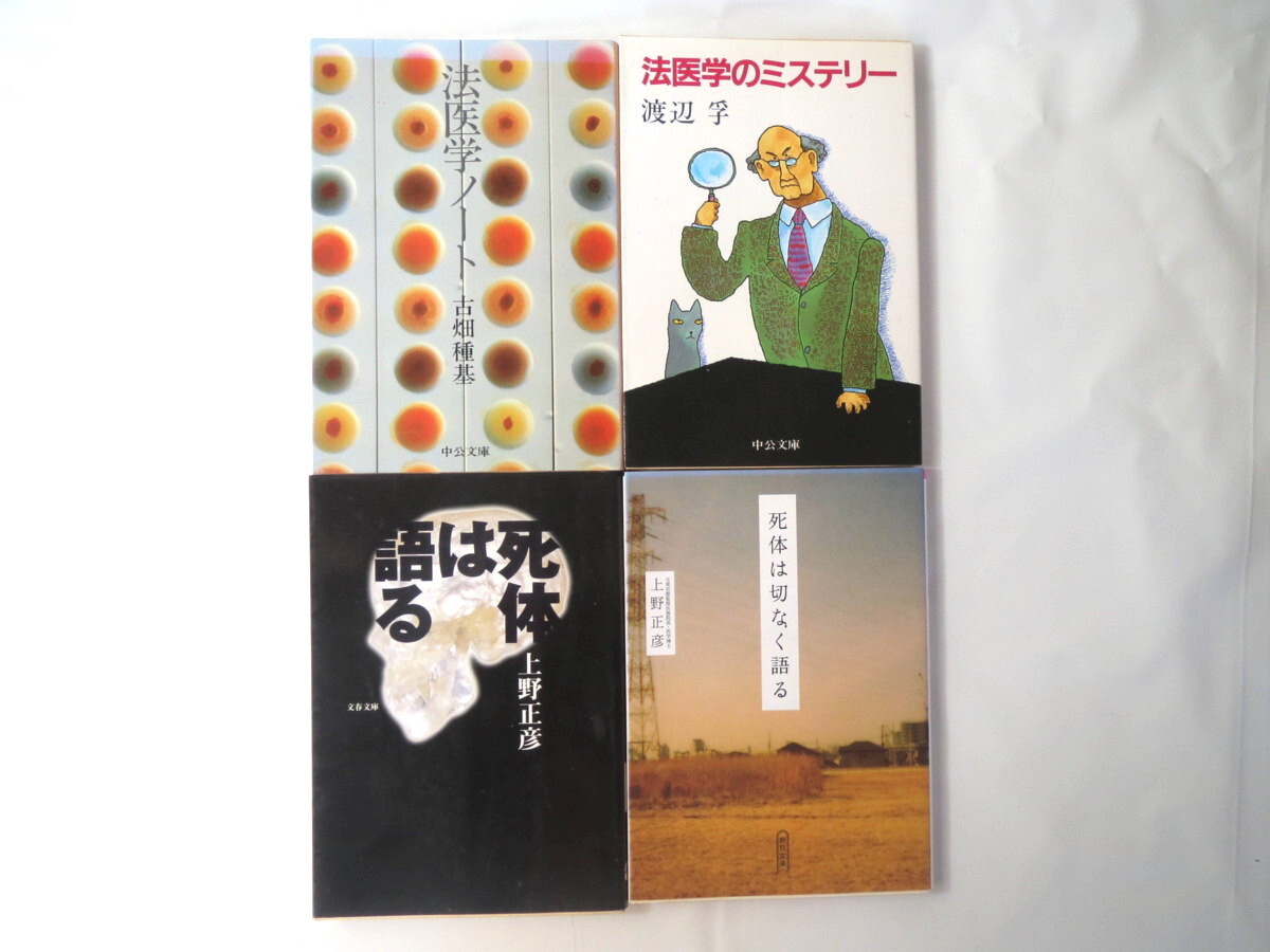 【4冊】渡辺孚「法医学ノート」/古畑種基「法医学のミステリー」/上野正彦「死体は語る」「死体は切なく語る」/科学捜査 監察医 検死_画像1