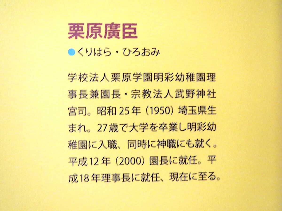 栗原廣臣「なんだ？これは！ -めいさい幼稚園はひみつきち」MOKU選書（2015年）教育 保育 神道 エッセイ 埼玉県新座市_画像5